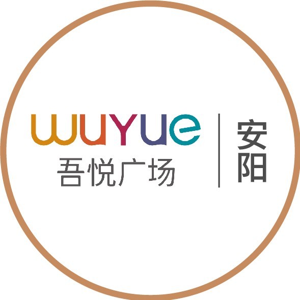 安阳文峰吾悦广场服务号