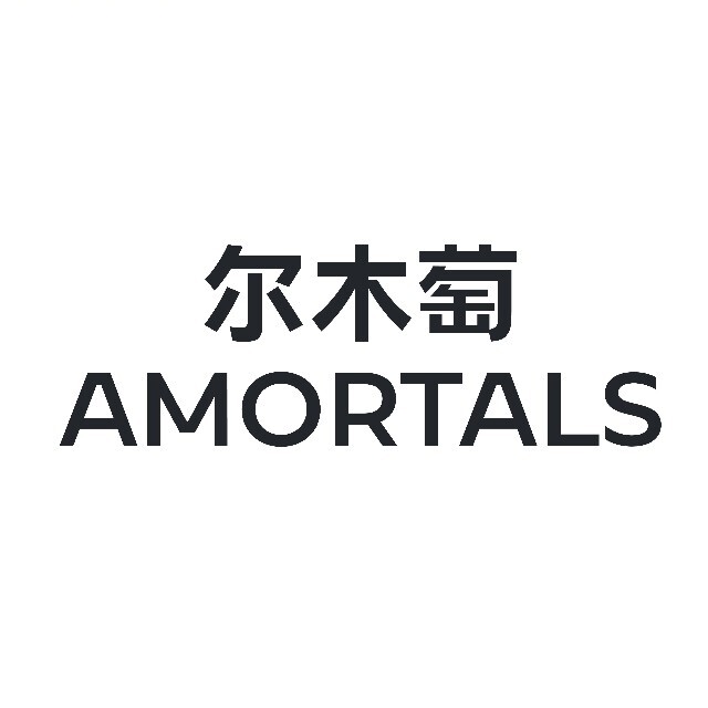 尔木萄AMORTALS 2014