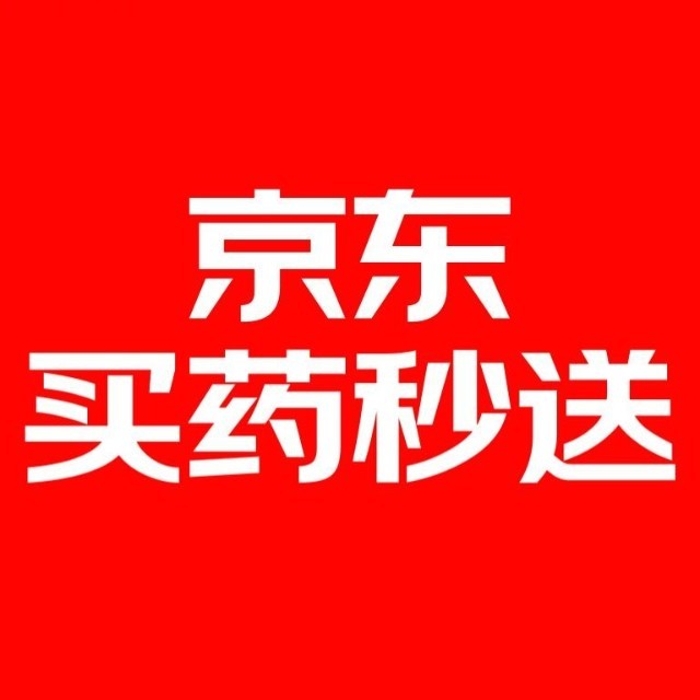 京东买药秒送