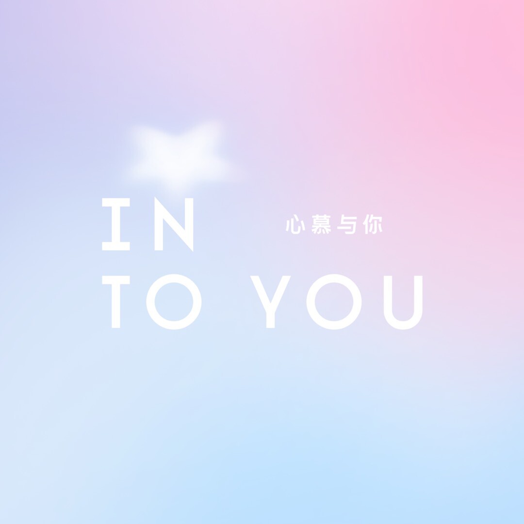 INTO YOU心慕与你