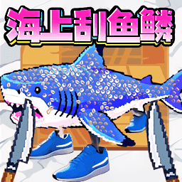 刮刮刮鱼鳞