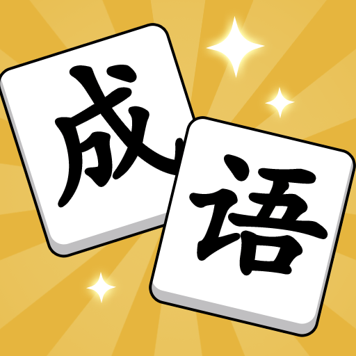 消个成语 Logo