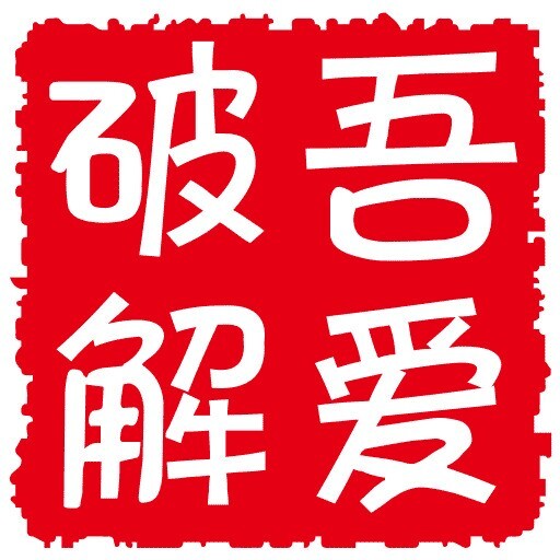 吾爱破解论坛