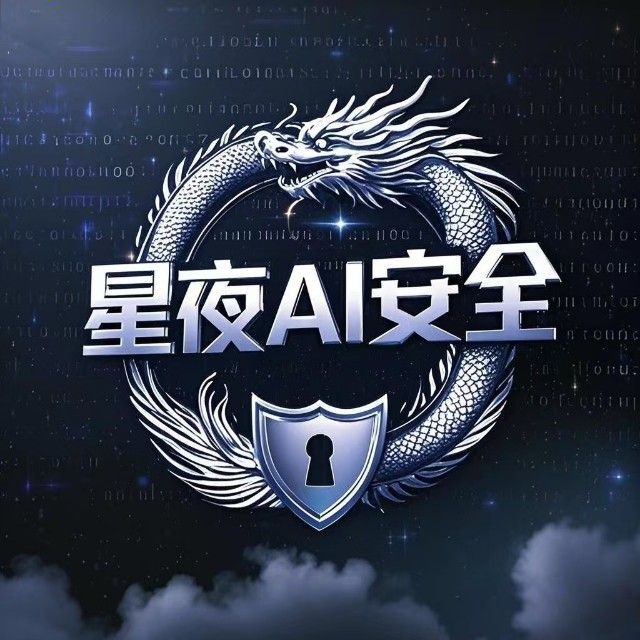 星夜AI安全