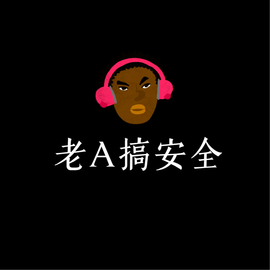 老A搞安全