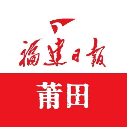 福建日报莆田记者站