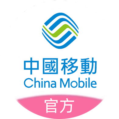 中國移動香港 图标