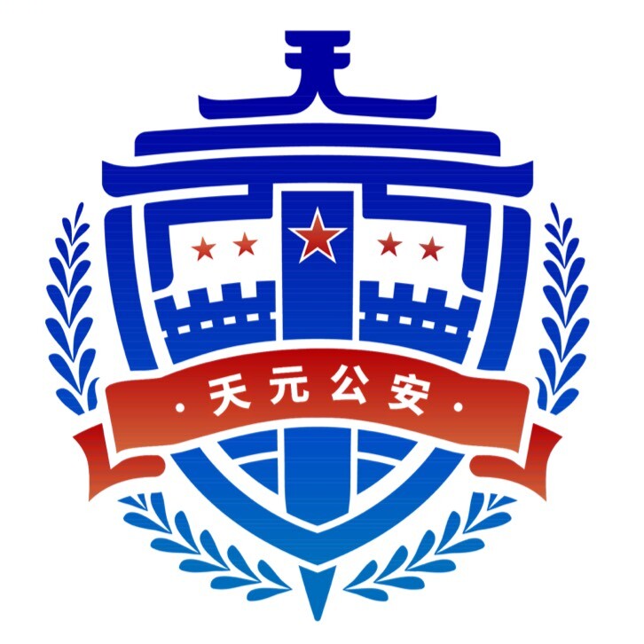 天元公安