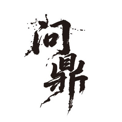 问鼎安全应急响应中心