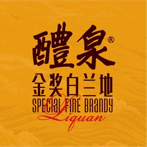 醴泉白兰地