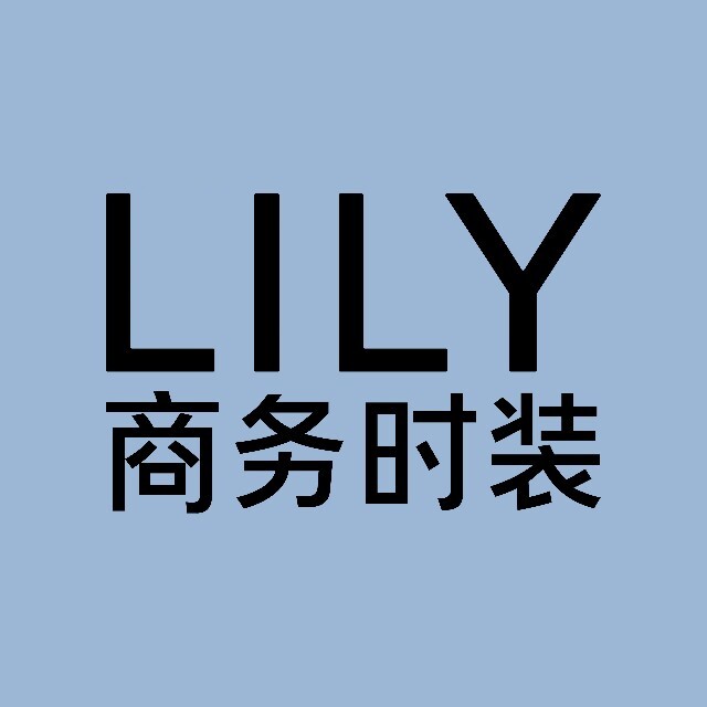LILY商务时装