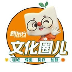 新东方文化圈儿