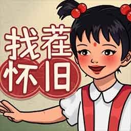 怀旧找茬 Logo