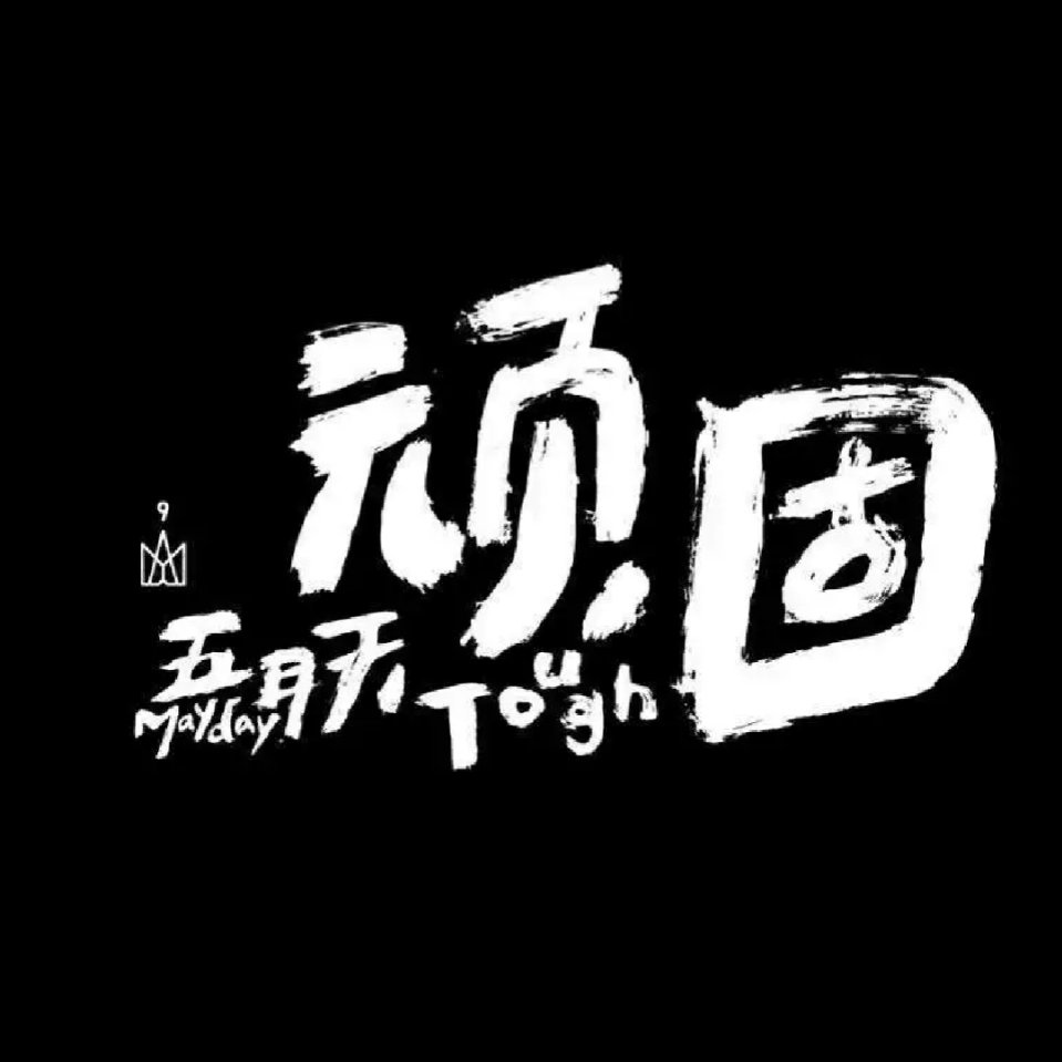 白鱼解字：流沙河讲汉字