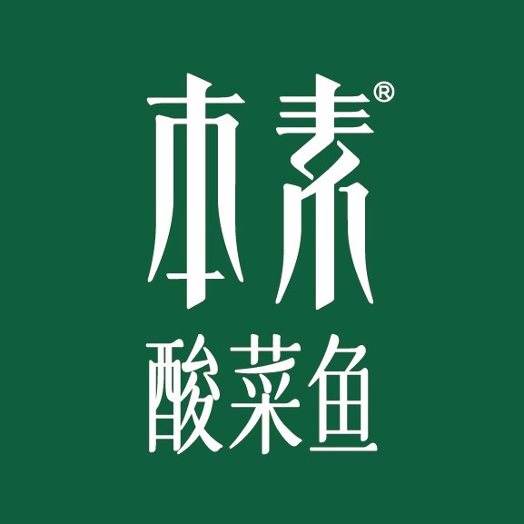 本素酸菜鱼连锁