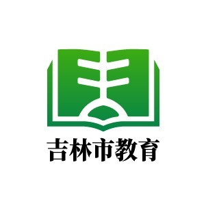 吉林市教育