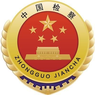登封检察