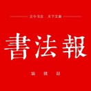 《书法报》编辑部