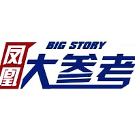 凤凰大参考BigStory