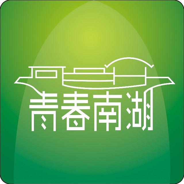 青春南湖