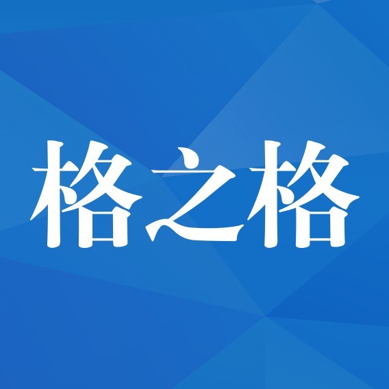 格之格