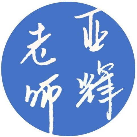 亚辉