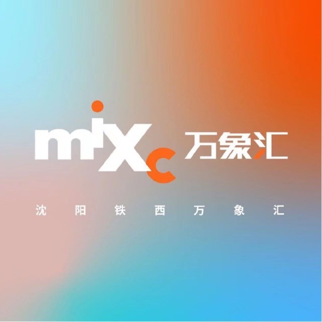 沈阳铁西万象汇