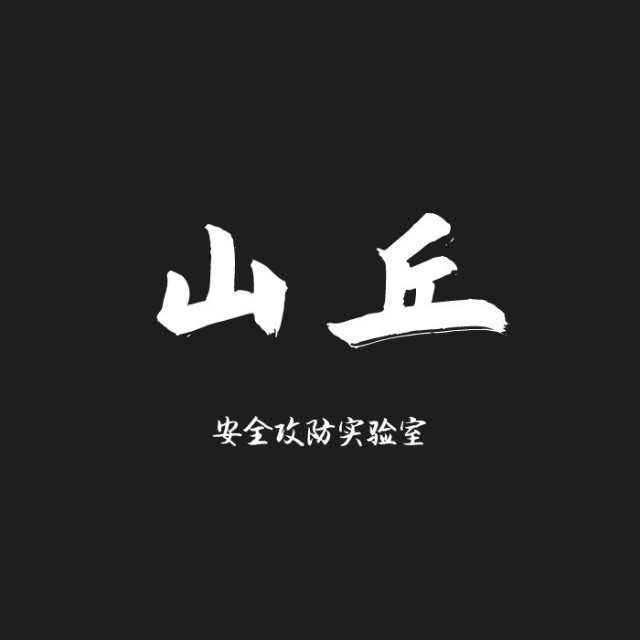 山丘安全攻防实验室