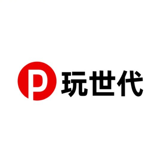 玩世代