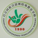 昌吉州特殊教育學校