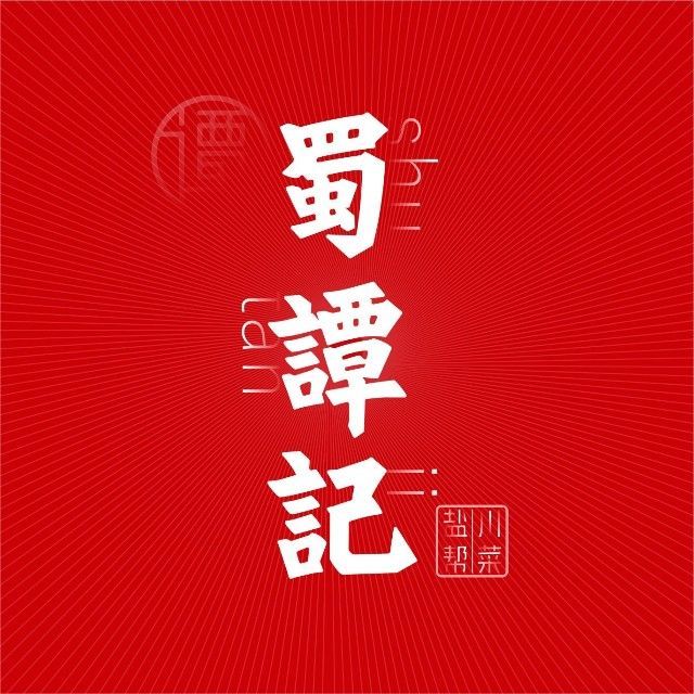 蜀谭记 盐帮川菜