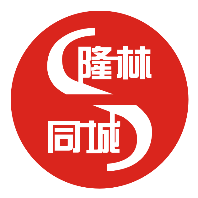 隆林同城