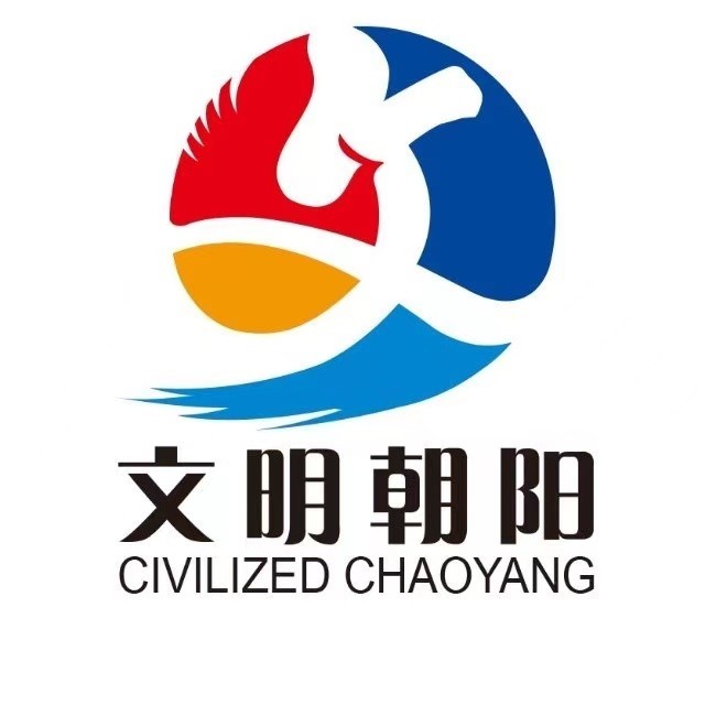 文明朝阳