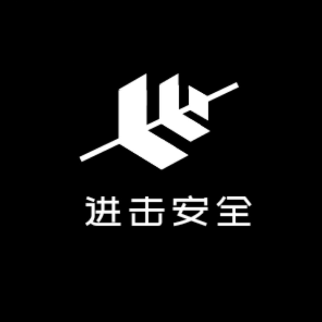 进击安全