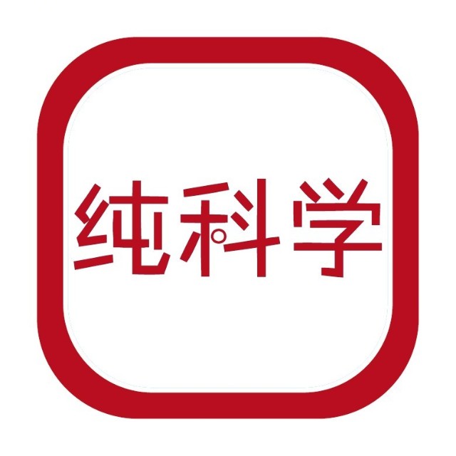 纯科学