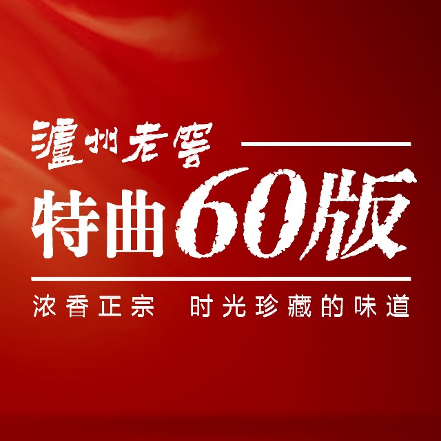 泸州老窖特曲60版