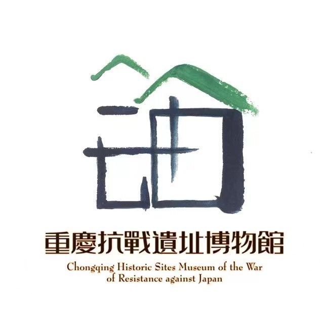 重庆抗战遗址博物馆