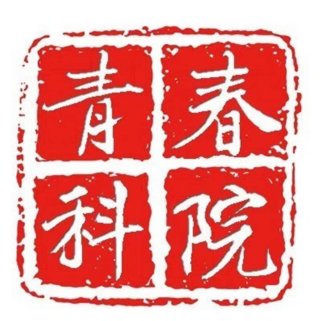 青春科院