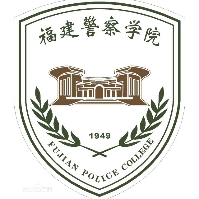 福建警察学院