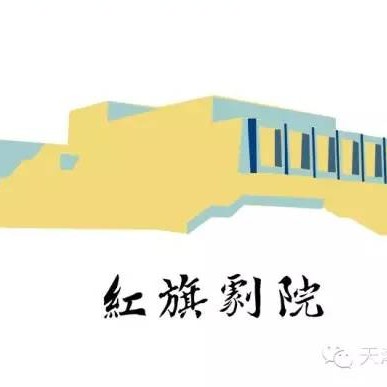 天津市红旗剧院演出资讯