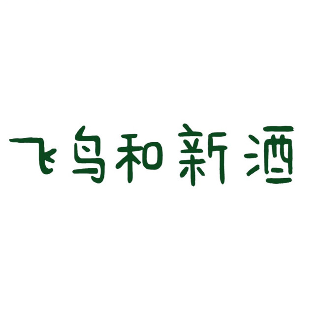 飞鸟和新酒