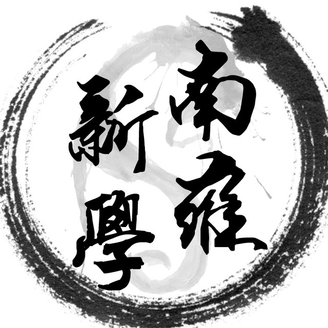 南雍新学