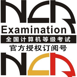 计算机二级考试