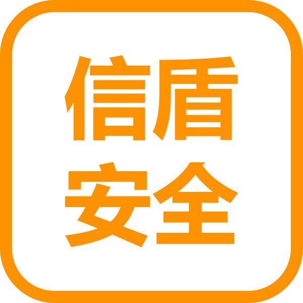 信盾安全实验室