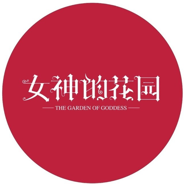 女神的花园