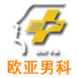 成都欧亚男科