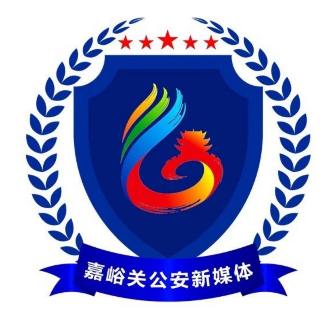 嘉峪关市公安局