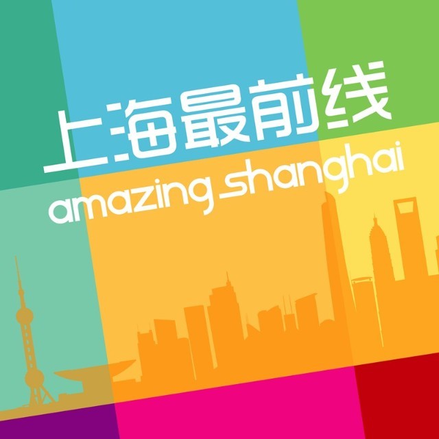 Amazing上海