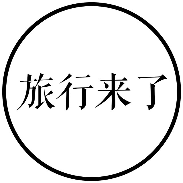 旅行来了
