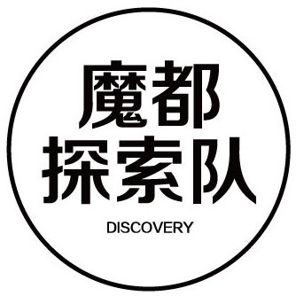 魔都探索队